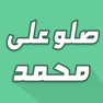 Get تذكير الصلاة على الحبيب محمد for iOS, iPhone, iPad Aso Report
