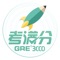 「GRE3000词」迎来了一次史诗级更新,考满分针对GRE考试专门研发的一款GRE词汇刷词学词工具,GRE精选词汇完美收录,不管是GRE填空TC、GRE阅读RC还是GRE数学QR,你都不会再为GRE单词量不够而丢分数,所有单词均包含真人发音和近义词、反义词、派生词等考点,边背边学。GRE3000词掌中宝,让你快速扩增词汇量,高效战胜GRE单词难关。