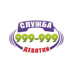 Служба Девятки