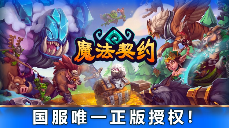 魔法契约 - 年度最期待策略卡牌