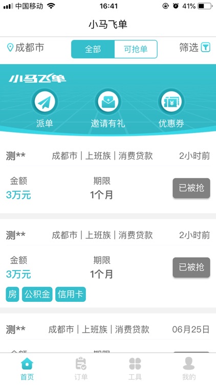 小马飞单-信贷经理抢单展业获客助手 screenshot-3