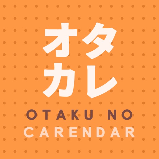 オタカレ 〜オタクのための今日は何の日カレンダー icon