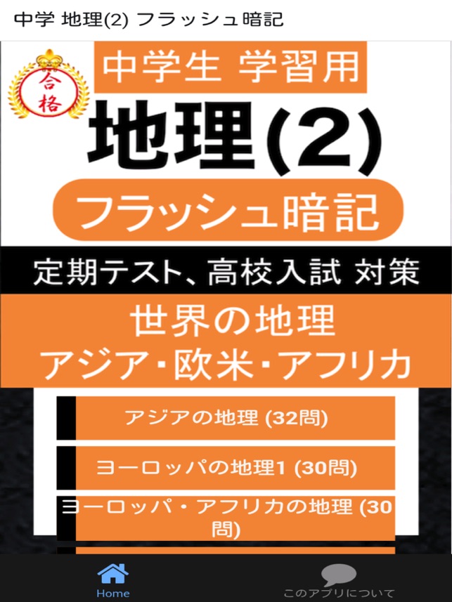 中学 地理 一問一答 中1 社会 をapp Storeで