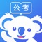 公务员成公上岸之路必使用的一款提分刷题神器——考啦公考APP。它是备考的好帮手!我们将与您携手开启学霸模式,和全国165万国考考生、370万联考考生进行PK,让您轻松成公上岸!