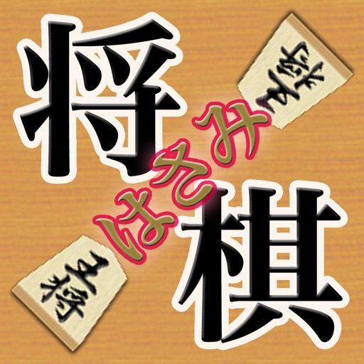 どこでもはさみ将棋(しょうぎ)