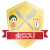 島田商業 食ロス！ - iPadアプリ