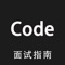 iOS面试指南是帮助iOS开发者提升技术能力和面试技能的APP平台，并持续更新最新的面试题，其中涉及的技术内容: