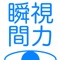 Shunkan Shiryoku is an application to train the vision instantaneous