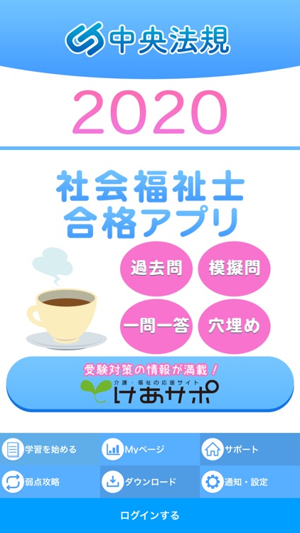 【中央法規】社会福祉士合格アプリ2020一問一答＋模擬＋過去