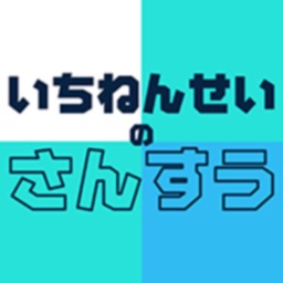 いちねんせいのさんすう 小学1年生向け算数アプリ By Taro Horiguchi