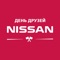 Официальное приложение для событий Nissan в рамках Дней Друзей Nissan в России