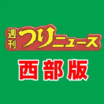 九州、山口エリアの釣り専門新聞「週刊つりニュース 西部版」 Cheats