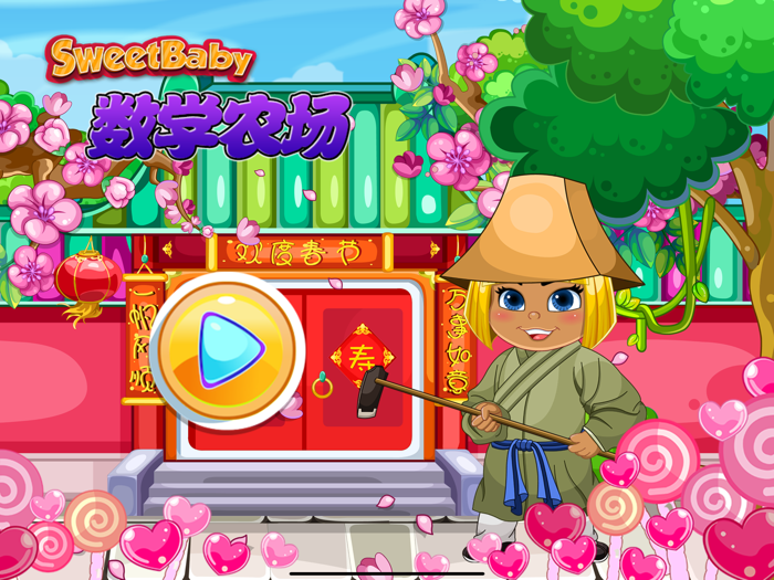 甜心宝贝数学农场-趣味数学游戏