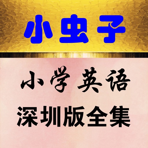 小虫子点读机(深圳版小学英语全集)