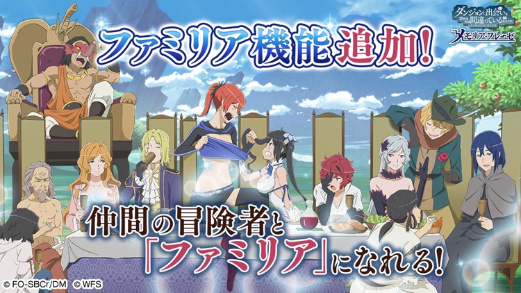 ダンまち〜メモリア・フレーゼ〜