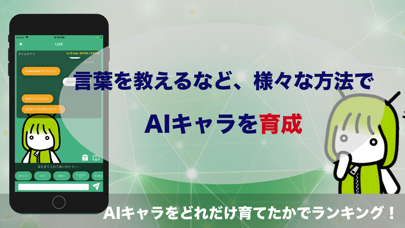 AIライブ - みんなで人工知能と会話や愚痴・雑談をして育成のおすすめ画像3