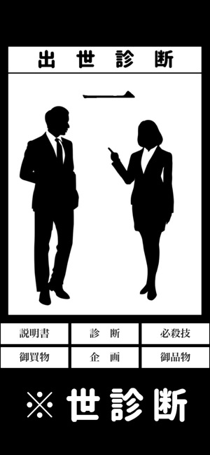 出世診断 一 On The App Store