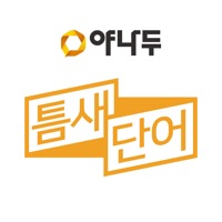 야나두 틈새단어