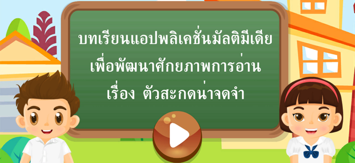 ตัวสะกดน่าจดจำ