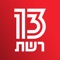 האפליקציה הרשמית של רשת 13 עכשיו אצלכם בנייד