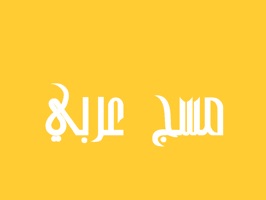 Arabic iMessages Sticker