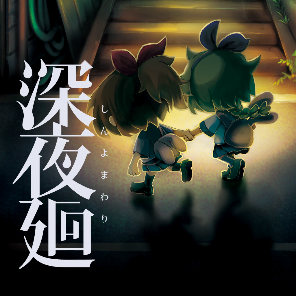 Get 深夜廻 for iOS, iPhone, iPad Aso Report