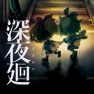 Get 深夜廻 for iOS, iPhone, iPad Aso Report