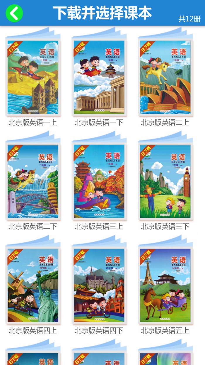 北京版小学英语1-6年级全套点读