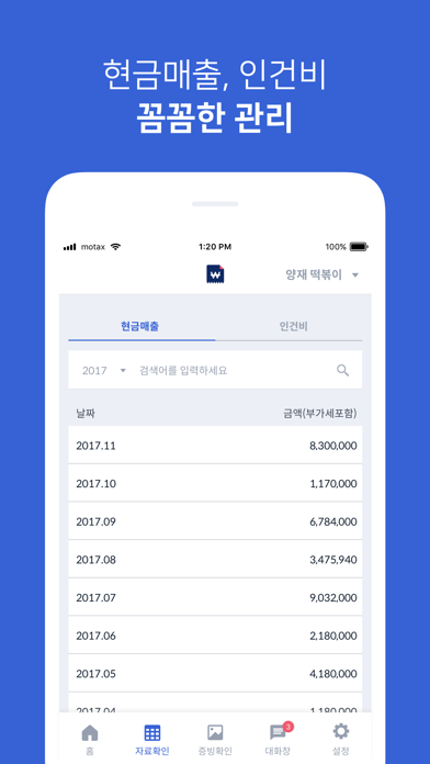 모바일택스 - 스마트폰 기장, 세금신고, 장부작성 screenshot 4