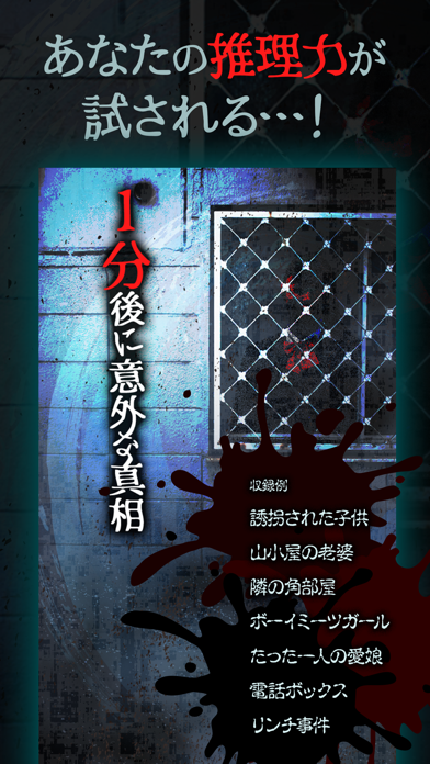 1分後に意外な真相 - 謎解き推理ゲーム screenshot1