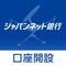 口座開設／届出（本人確認資料送信）アプリはジャパンネット銀行の公式アプリです。