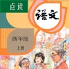 小学语文四年级上册人教版