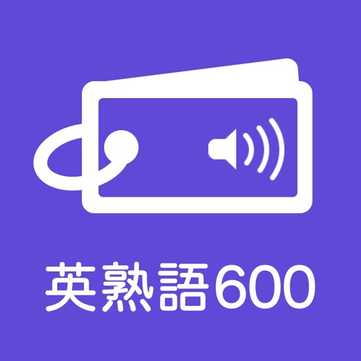 発音とタッチで覚える英熟語「600問」 iOS App