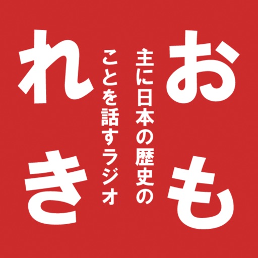 主に日本の歴史のことを話すラジオ「おもれき」 icon