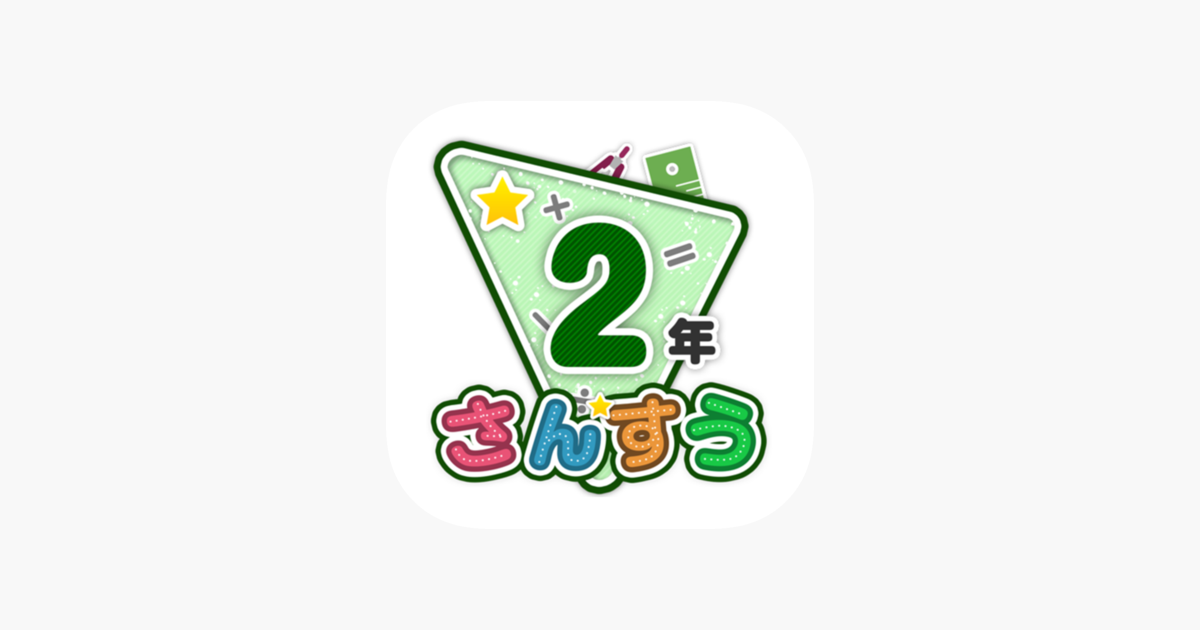 楽しい 小学校 2年生 算数 算数ドリル をapp Storeで