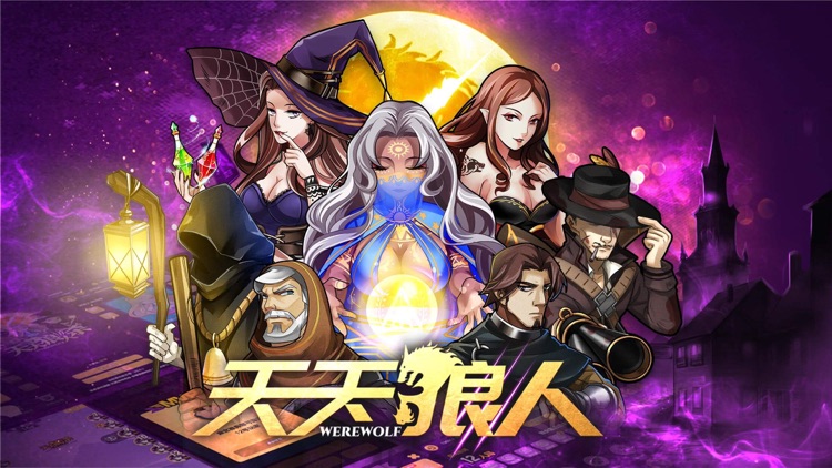天天狼人-社交推理解谜天狼杀 screenshot-0