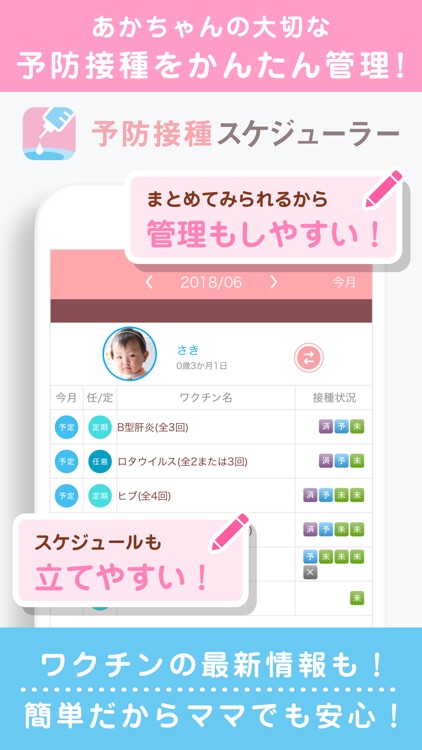 予防接種スケジューラー