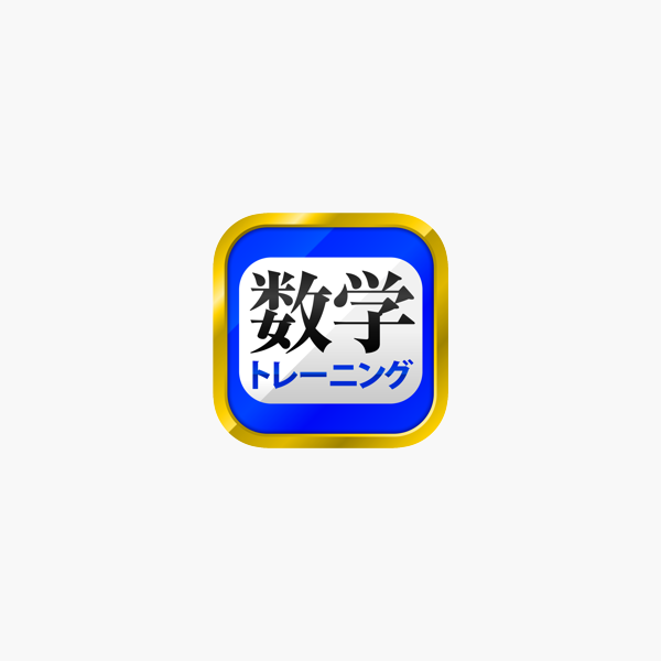 数学トレーニング 中学1年 2年 3年の数学計算勉強アプリ をapp Storeで