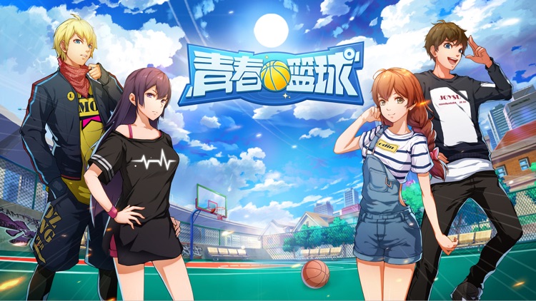 青春篮球-竞技无需VIP screenshot-0
