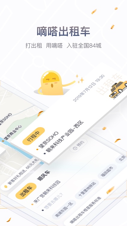 嘀嗒出行-打车平台,多种用车方式可选