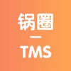 锅圈TMS