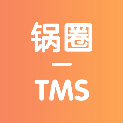 锅圈TMS