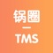 河南锅圈供应链管理有限公司-锅圈TMS