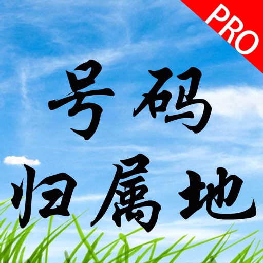 号码归属地专业版-号码查询,防诈骗骚扰