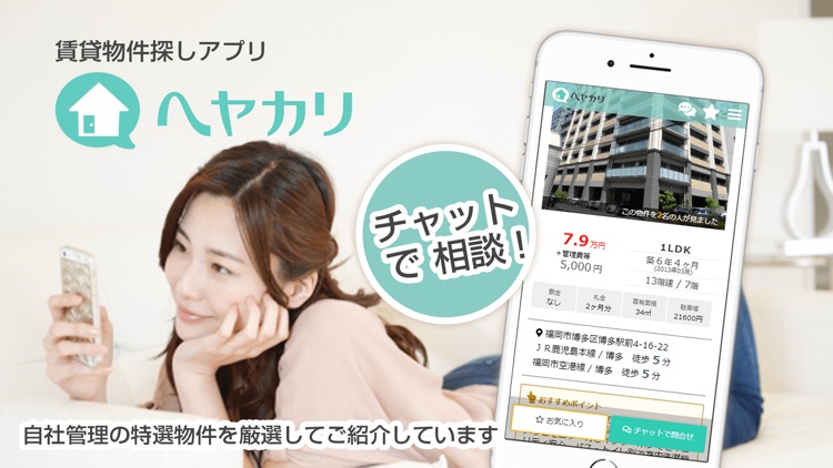 「チャットで相談」賃貸アプリ ヘヤカリ