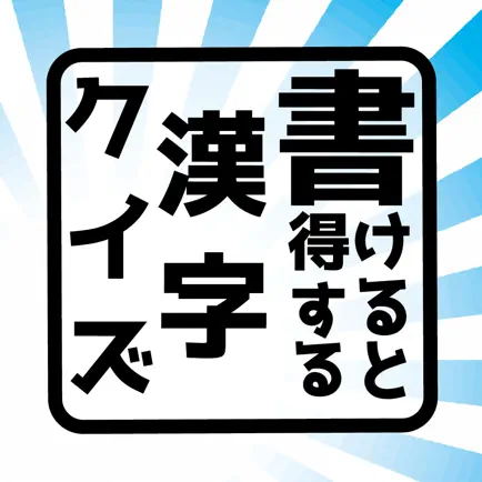 書けると得する漢字クイズ(手書きで回答) Читы