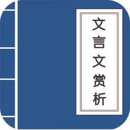 文言文赏析 - 初中、高中文言文合集