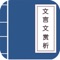 本应用收录了初中、高中语文课本里所有的文言文，近二百篇课文，并根据年级划分，应有尽有，支持作者，标题关键字查询，每篇文言文都有相关的白话译文及文言文的鉴赏，对文言文的理解非常有帮助，快来下载学习吧~