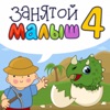 Занятой малыш 4 для iPhone Занятой малыш 4 для iPhone