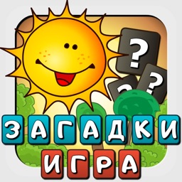 Загадки для детей - игра